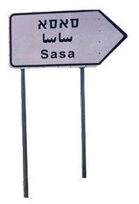 Panneau signélitque indiquant le kibboutz Sasa en anglais, arabe et hébreu