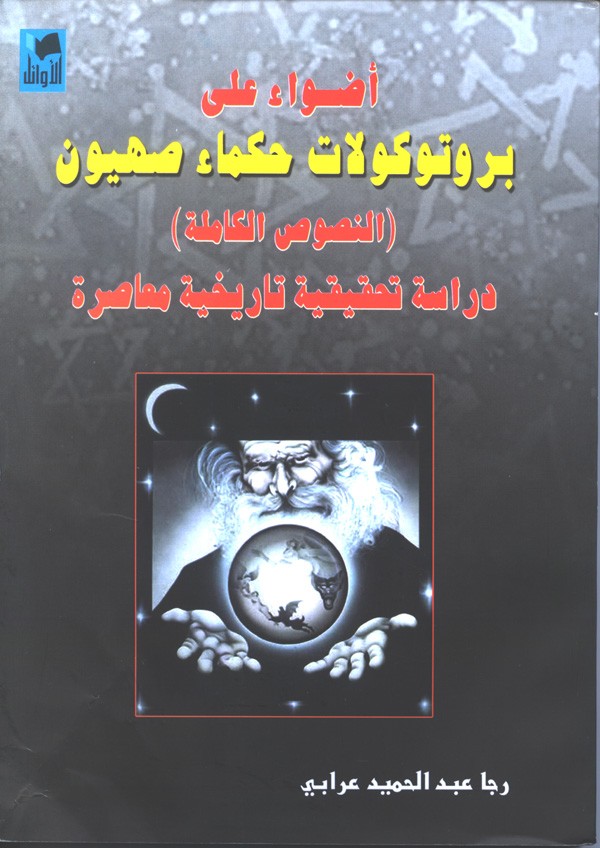 Edition syrienne des Protocoles des Sages de Sion (2005), qui prétend que les attentats terroristes du 11 septembre 2001 ont été orchestrés par un complot sioniste